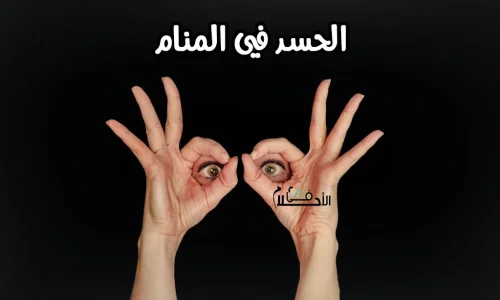 تعرف على أهم تفسيرات الحلم بالحسد في المنام لابن سيرين